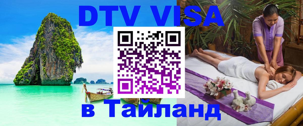Виза ДТВ на 5 лет в Тайланд Майкоп 
