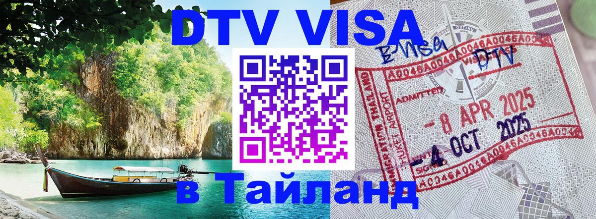 Цены на DTV визу в Таиланд — пакеты услуг, достаточно даже паспорта - Майкоп  04.10.2025 