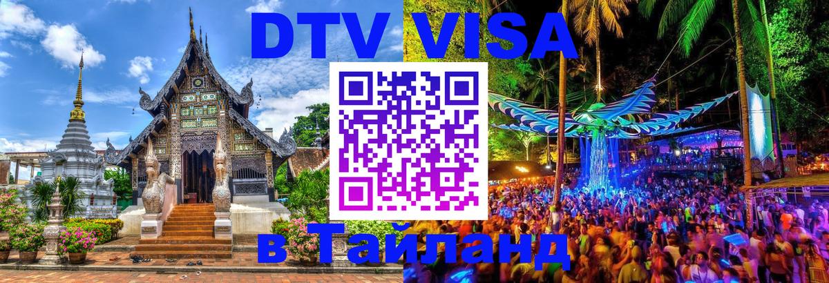 Оформить DTV визу в Тайланд 
